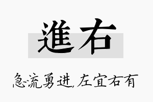 进右名字的寓意及含义