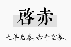 启赤名字的寓意及含义