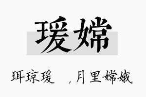 瑗嫦名字的寓意及含义