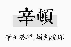 辛顿名字的寓意及含义