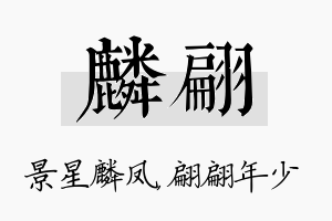 麟翩名字的寓意及含义