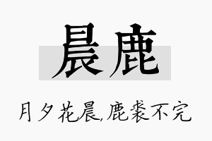 晨鹿名字的寓意及含义