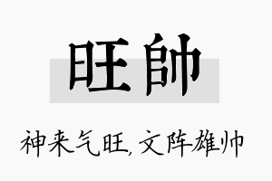 旺帅名字的寓意及含义