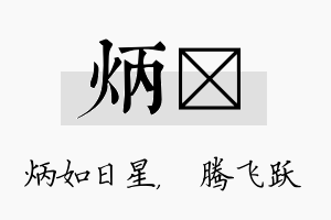 炳犇名字的寓意及含义