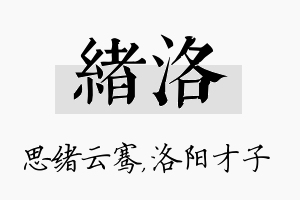 绪洛名字的寓意及含义