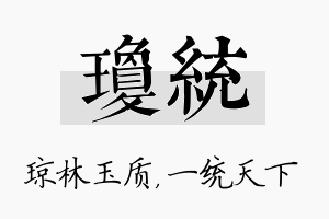 琼统名字的寓意及含义