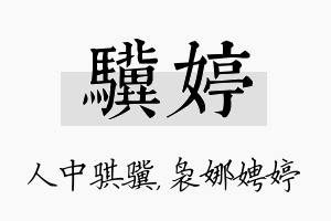 骥婷名字的寓意及含义