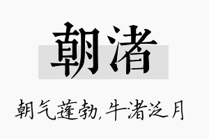 朝渚名字的寓意及含义