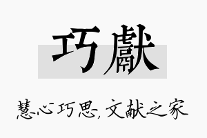 巧献名字的寓意及含义