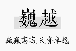 巍越名字的寓意及含义