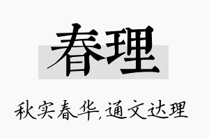 春理名字的寓意及含义