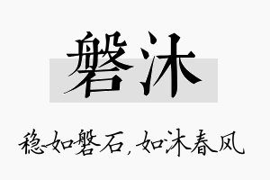 磐沐名字的寓意及含义