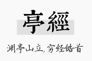 亭经名字的寓意及含义