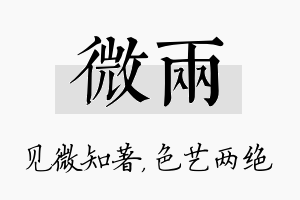 微两名字的寓意及含义