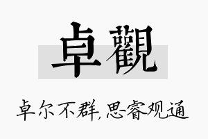 卓观名字的寓意及含义