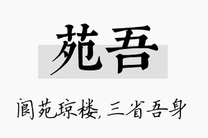 苑吾名字的寓意及含义