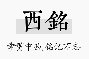 西铭名字的寓意及含义