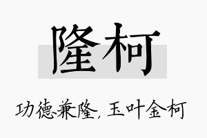 隆柯名字的寓意及含义