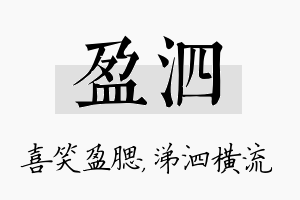 盈泗名字的寓意及含义