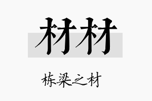 材材名字的寓意及含义