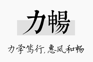 力畅名字的寓意及含义