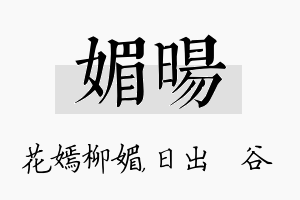 媚旸名字的寓意及含义