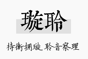 璇聆名字的寓意及含义