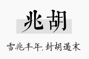 兆胡名字的寓意及含义