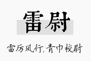 雷尉名字的寓意及含义