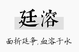 廷溶名字的寓意及含义