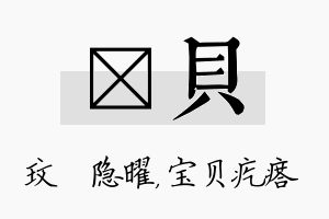 玟贝名字的寓意及含义