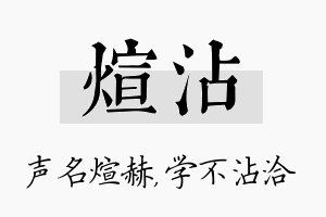 煊沾名字的寓意及含义