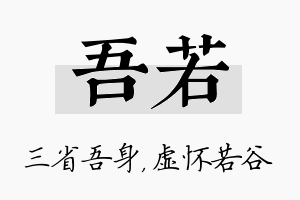 吾若名字的寓意及含义