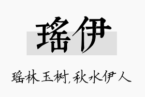 瑶伊名字的寓意及含义