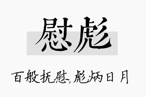 慰彪名字的寓意及含义