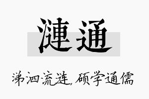 涟通名字的寓意及含义