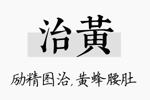 治黄名字的寓意及含义