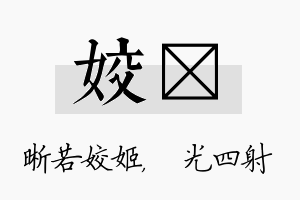 姣燚名字的寓意及含义