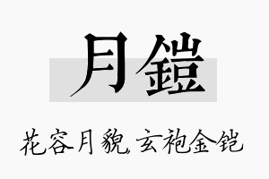 月铠名字的寓意及含义