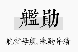 舰勋名字的寓意及含义