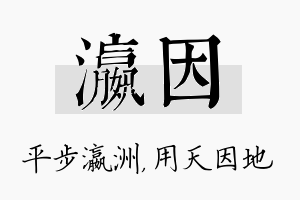 瀛因名字的寓意及含义