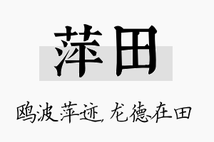 萍田名字的寓意及含义