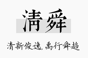 清舜名字的寓意及含义