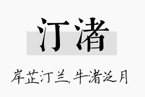 汀渚名字的寓意及含义