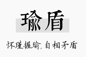 瑜盾名字的寓意及含义