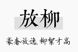 放柳名字的寓意及含义