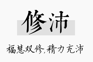 修沛名字的寓意及含义