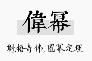 伟幂名字的寓意及含义