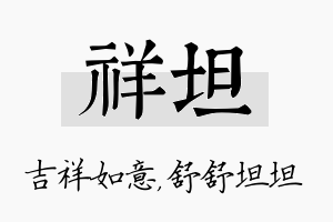 祥坦名字的寓意及含义