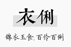 衣俐名字的寓意及含义